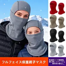 冬用防風防寒バラクラバ【男女兼用・親子向け・コットン製】
