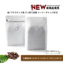 コーヒー豆用牛皮紙製八辺封気阀袋【使い勝手の良いパッケージ・多用途】（セットアップ対応）