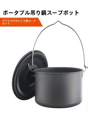 アウトドアキャンプ用吊り鍋【大容量・焚き火用三脚スタンド・携帯用】