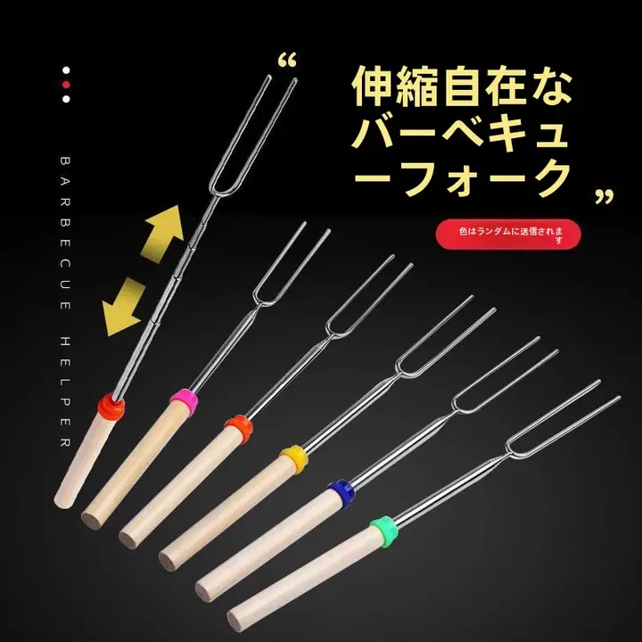カラフルな伸縮式バーベキューフォーク【ステンレス製U型・アウトドア用・木製ハンドル】（セットアップ対応）