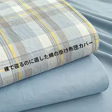 全棉水洗コットン布団カバー【シングル用・快適な肌触り・極上の柔らかさ】（セットアップ対応）