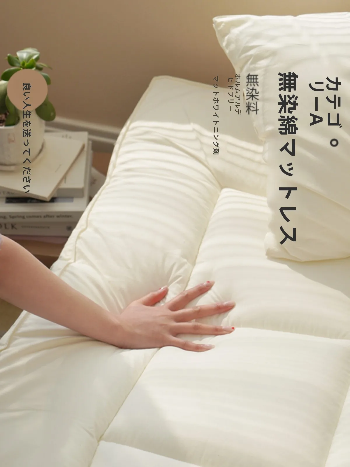 マットレストッパーを選ぶときに迷うのは、本当に 効果があるのか？
