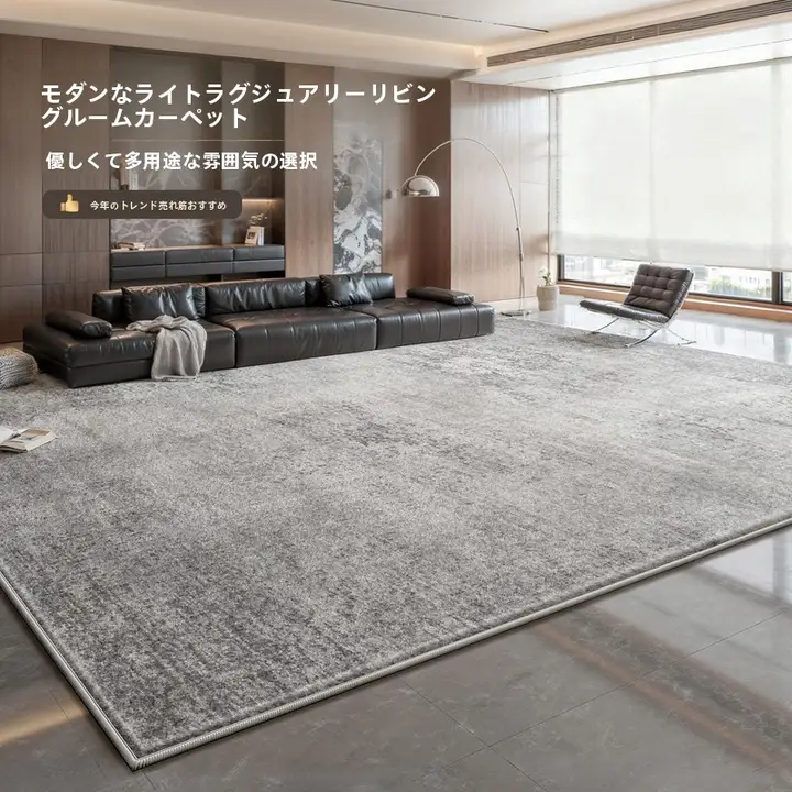 防水仕様のシンプルデザインリビング用ラグ【高級感ある家庭用・お手入れ簡単】
