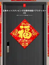 お祝いの装飾！立体フロックのドア貼り【新年用・高級感・自己粘着】