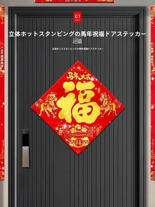 お祝いの装飾！立体フロックのドア貼り【新年用・高級感・自己粘着】