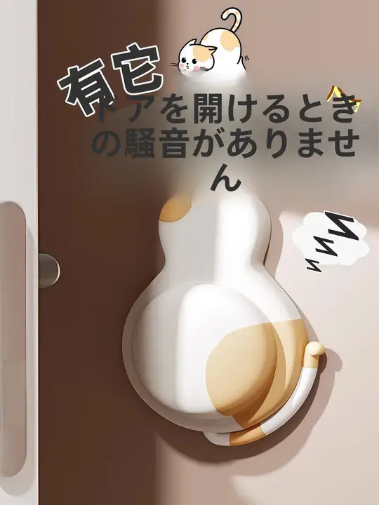 可愛いデザインの防撞ドアストッパー【ソフトラバー・静音仕様・家庭用】