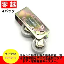 アルミ合金製 スライド扉用ローラー【80型・ガラス戸・ナイロンベアリング】