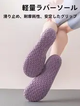 防滑ソフト底ヨガシューズ【室内用・静音・男女兼用・フィットネス】