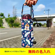 保温マグカップカバー【手提げ・斜め掛けストラップ付き・汎用デザイン】