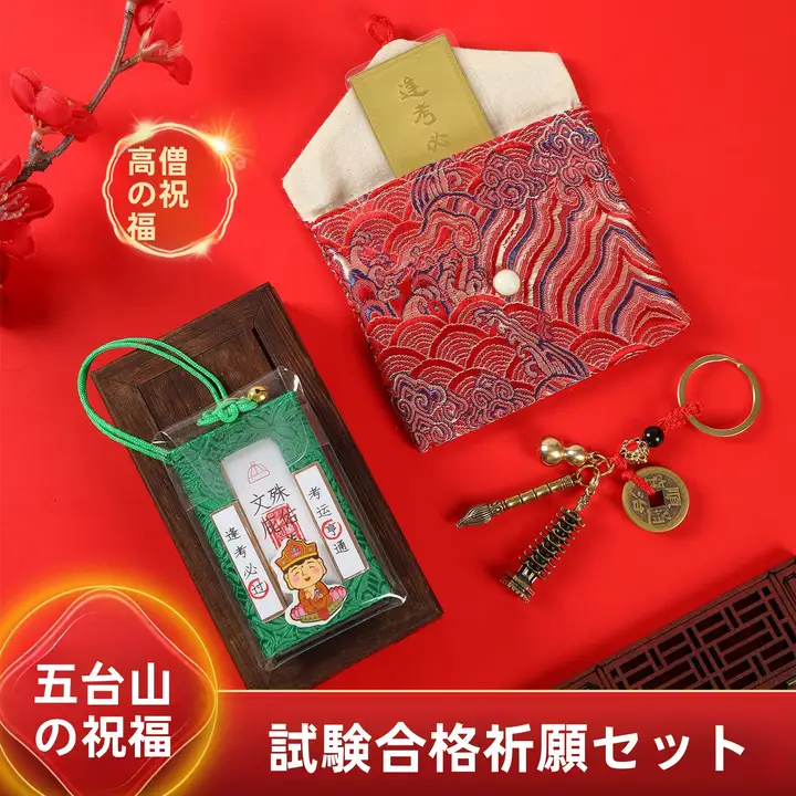 学生向け 合格祈願のお守り 文殊菩薩デザイン