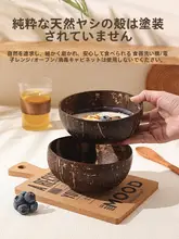 天然ココナッツシェルボウル【ヨーグルト・デザート・フルーツサラダ用】