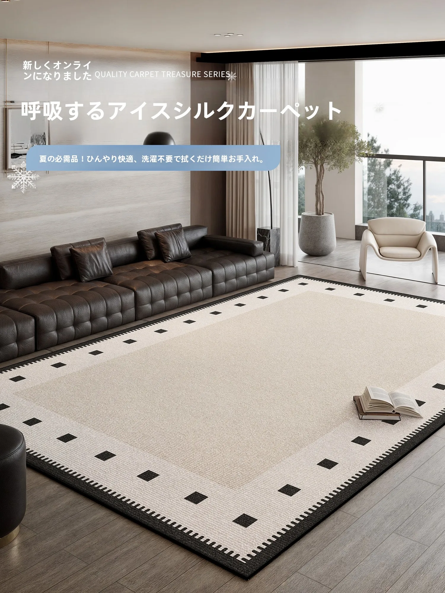 リビング用ラグ：夏用クール素材でソファに最適な吸音・防滑設計