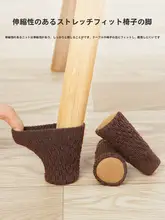 厚手椅子脚カバー【静音・耐磨耗・防滑・ニット製】（セットアップ対応）