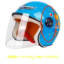 透明バイザー付き子供用バイクヘルメット【夏用・紫外線カット】