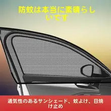 車用サンシェード【防虫メッシュ・日よけ・断熱効果・ドアサイドウィンドウ用】
