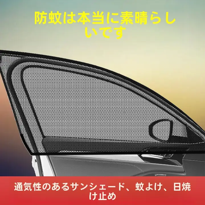 車用サンシェード【防虫メッシュ・日よけ・断熱効果・ドアサイドウィンドウ用】