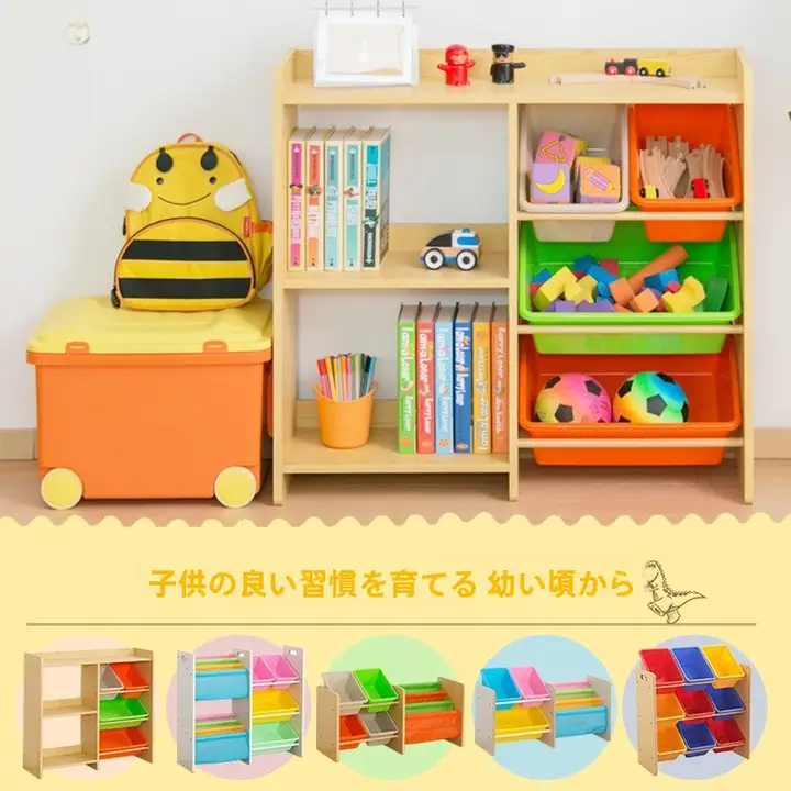 カラフルな子供部屋用玩具収納ラック【多機能・フロアタイプ】（セットアップ対応）