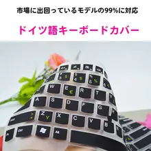 德語用キーボードカバー【ノートパソコン用・フルカバータイプ】