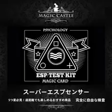 ESP感知マジック道具【手法不要・簡単に検査可能】