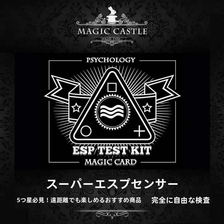 ESP感知マジック道具【手法不要・簡単に検査可能】