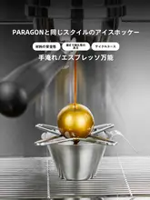 paragon 世界チャンピオンハンドドリップエスプレッソ用ステンレス製アイスボールスタンド【香りを保つ冷却機能】