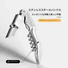 多機能ワインオープナー【ステンレス製・ビール＆ワイン用】