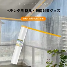 バルコニー用防風防雨カーテン【水に強い・自粘式・取り付け不要】