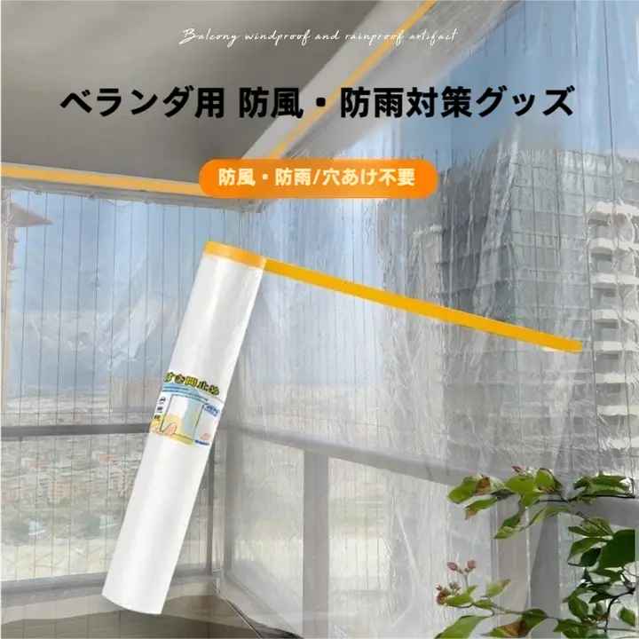 バルコニー用防風防雨カーテン【水に強い・自粘式・取り付け不要】