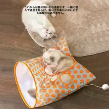 猫用トンネルおもちゃ【遊び心満載・布製・エンターテイメント】（セットアップ対応）