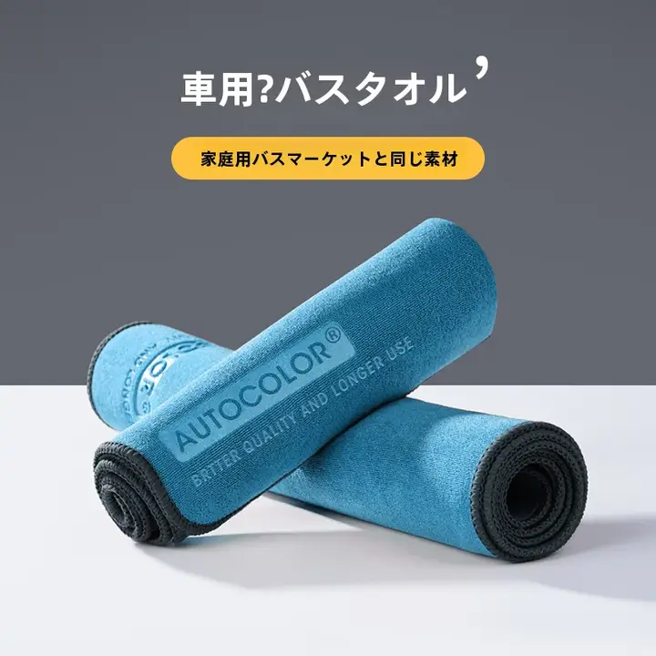 車用タオル 車主/清掃シーン 吸水性 毛落ちしにくい 厚手