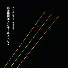 高感度！孔雀羽根使用の釣り浮き【金色・注意喚起デザイン・細尾】