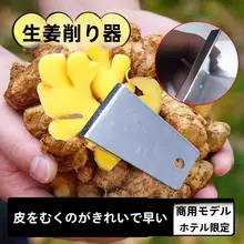 生姜剥き器【衛生的な設計・使いやすい】