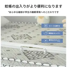 学生向け全包式蚊帳【遮光機能・一人用・寝室用】