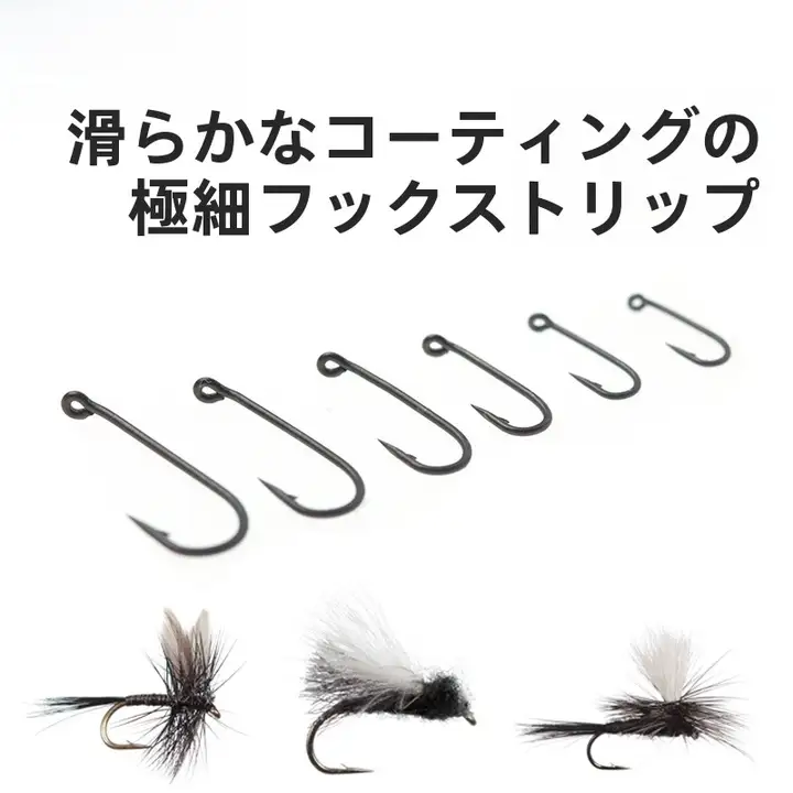 標準干式フック【極上の滑らかさ・耐腐食性・高強度・バーブ付き】