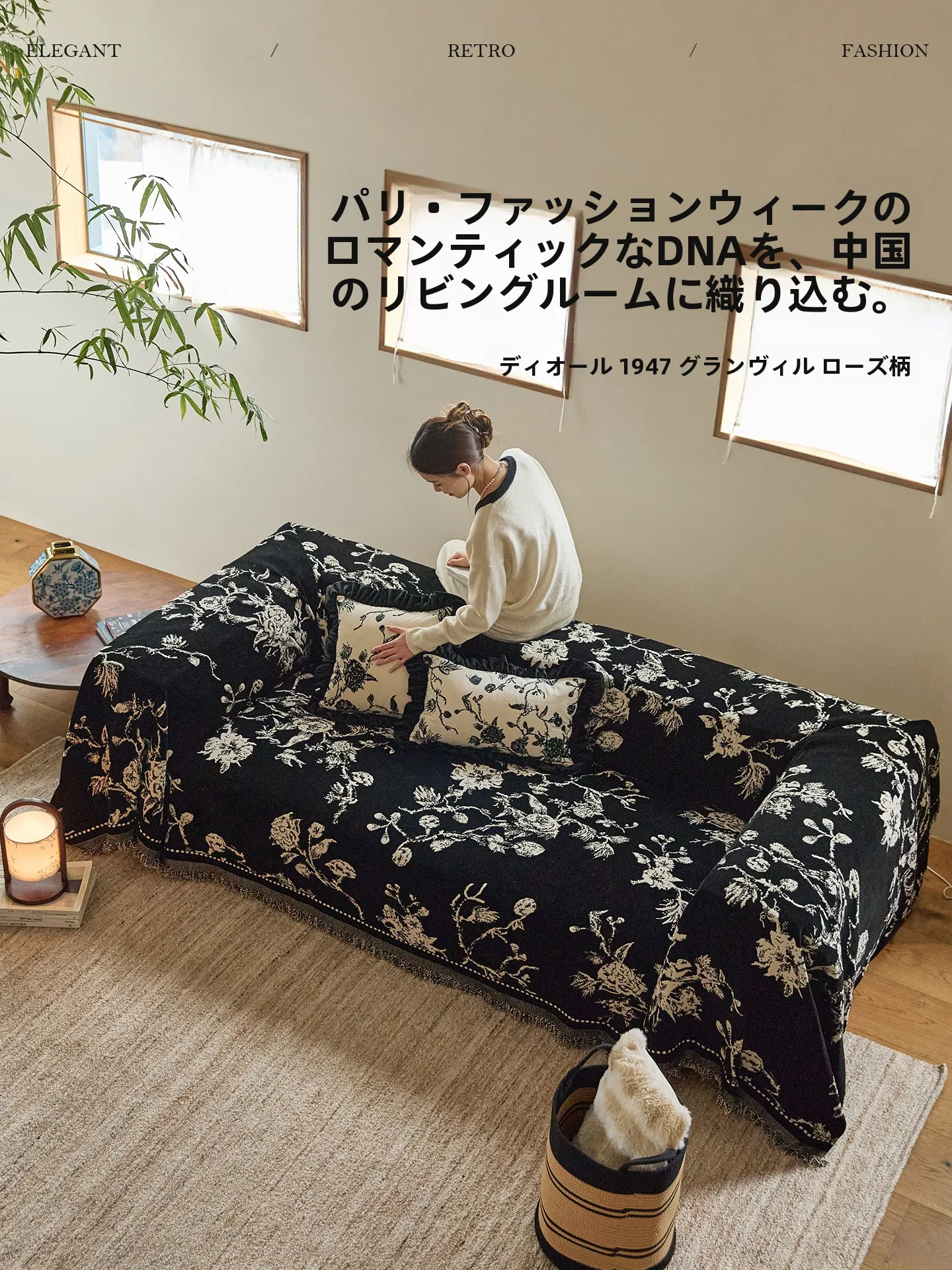 おしゃれな洋室に欠かせない「ソファカバー」は、どう選ぶ？