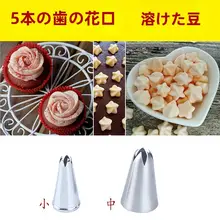 酸奶溶豆用デコレーションノズル【五つ穴・ケーキやお菓子作り用】