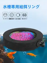 小型熱帯魚用 磁気浮遊フィーディングリング【食べ物が乱れずに浮かぶ設計・孔雀魚対応】