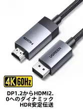 DPからHDMIに変換する高画質接続ケーブル【4K対応・コンピュータ用・モニター・テレビ】