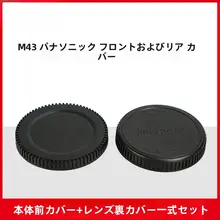 カメラ用 耐影前後カバー【マイクロフォーサーズ用・防塵】