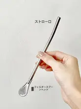 スプーン付きステンレス製ストロー【コーヒーかき混ぜ用・食品安全基準・ジュース用】