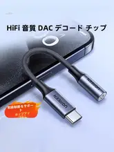 Type-Cから3.5mmヘッドフォンジャックへの変換アダプター【Hi-Fi音質・DAC内蔵】