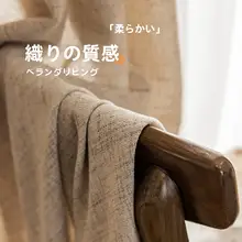リネン風半遮光カーテン【光を通しつつプライバシーを保護・和モダンデザイン・寝室用・リビング用】