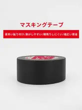 黒い美纹紙 マスキングテープ【手で切れる・無痕・多色対応・美術用】