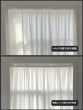 透け感のあるプライバシー保護のカーテン【穴あけ不要・伸縮可能なロッド・白いメッシュカーテン】