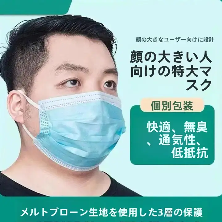 大きい顔用マスク【幅広耳掛け・男女兼用・通気性に優れたデザイン】