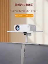 白色プロジェクター用壁掛けスタンド【穴あけ不要・寝室用・天井投影対応】