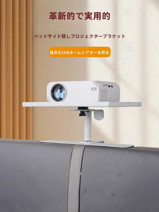 白色プロジェクター用壁掛けスタンド【穴あけ不要・寝室用・天井投影対応】