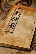 ゲーム関連アイテム！影神図鑑アートブック【全彩印刷・アンティークスタイル・牛皮紙製・金箍棒付き】