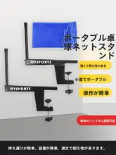 携帯型卓球ネットスタンド【一般用・大型クリップ付き】