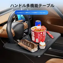 ステアリングホイール用ミニテーブル【車載ノートパソコン・タブレットスタンド・前席用デスク】